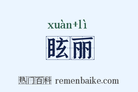 眩丽是什么意思的图片
